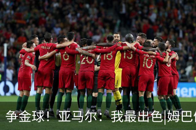 争金球！亚马尔：我最出色|姆巴佩：没人比我更好|凯恩：我进球多
