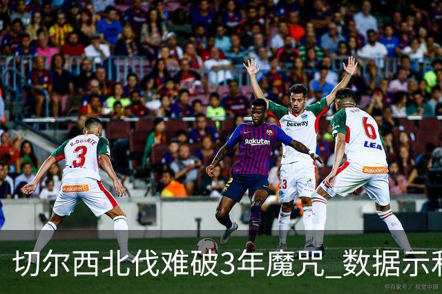 切尔西北伐难破3年魔咒 数据示利物浦1球小胜