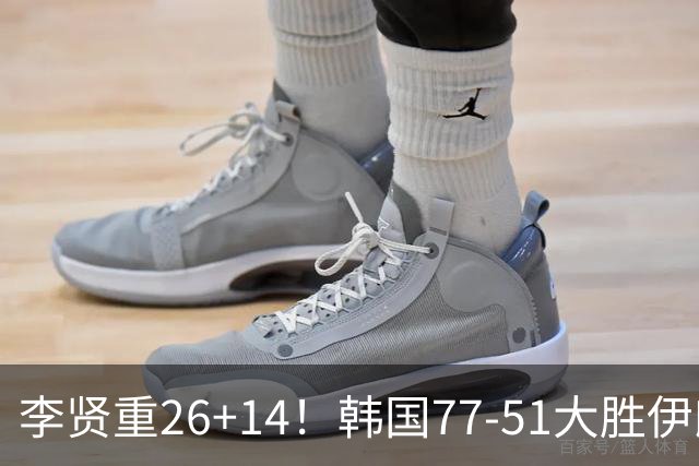李贤重26+14！韩国77-51大胜伊朗，率先晋级决赛，中国男篮夺冠更难了