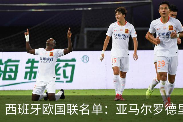 西班牙欧国联名单：亚马尔罗德里领衔 加维落选