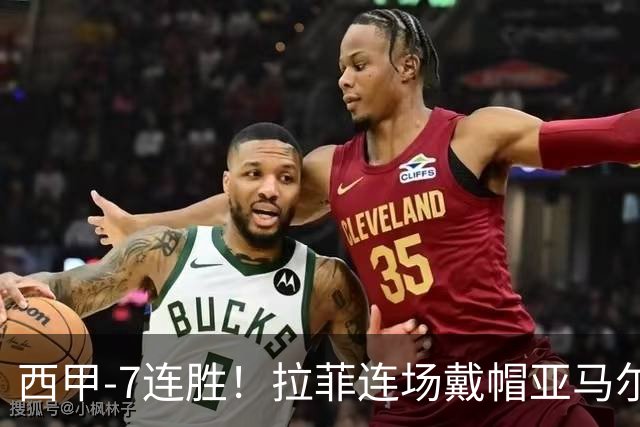 西甲-7连胜！拉菲连场戴帽亚马尔两助 巴萨3-1塞维利亚